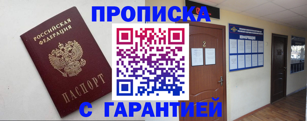 прописка гарантия в Пущино
